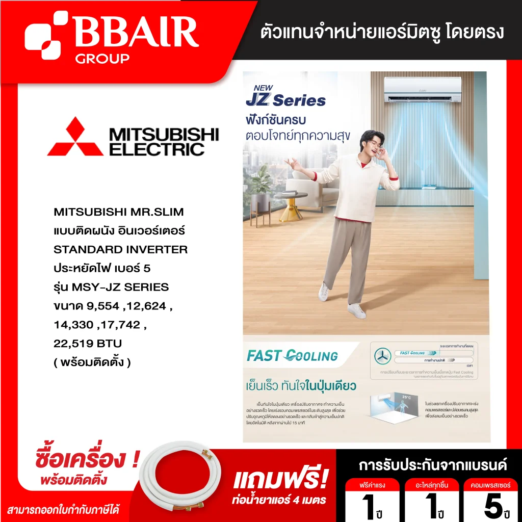 แอร์มิตซูบิชิ มิสเตอร์สลิม แบบติดผนัง อินเวอร์เตอร์ MSY-JZ SERIES น้ำยาแอร์ R-32 พร้อมติดตั้ง