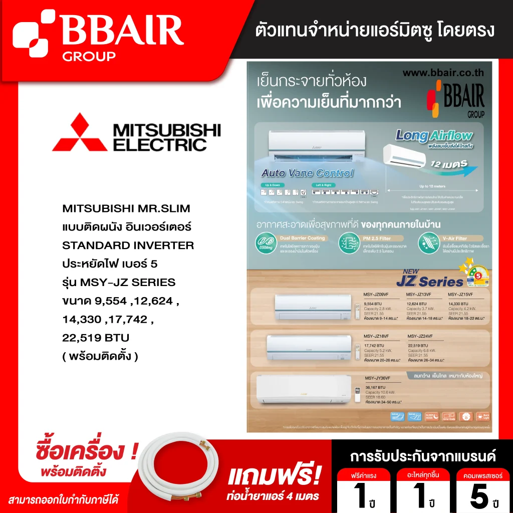 แอร์มิตซูบิชิ มิสเตอร์สลิม แบบติดผนัง อินเวอร์เตอร์ MSY-JZ SERIES น้ำยาแอร์ R-32 พร้อมติดตั้ง