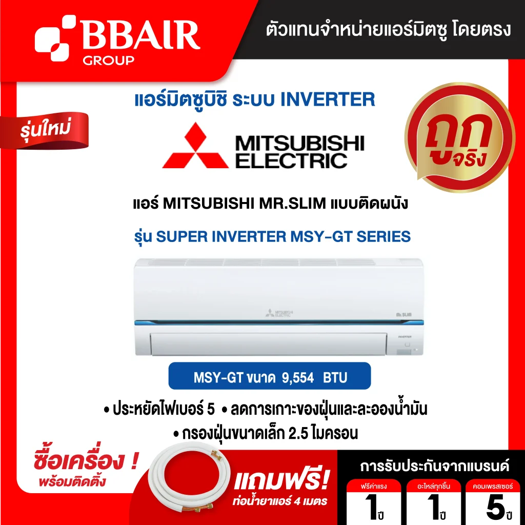 MITSUBISHI MR.SLIM  SUPER INVERTER MSY-GT SERIES พร้อมติดตั้ง