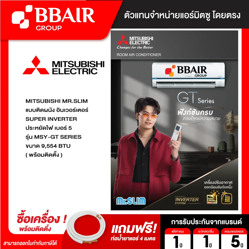 MITSUBISHI MR.SLIM SUPER INVERTER MSY-GT SERIES พร้อมติดตั้ง