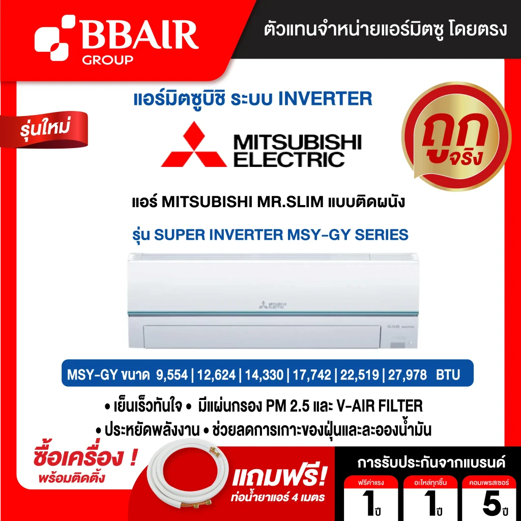MITSUBISHI MR.SLIM แบบติดผนัง อินเวอร์เตอร์ SUPER INVERTER MSY-GY SERIES (พร้อมติดตั้ง)