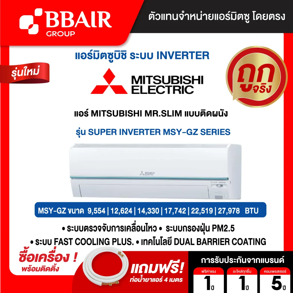 แอร์มิตซูบิชิ มิสเตอร์สลิม แบบติดผนัง อินเวอร์เตอร์ Super Inverter MSY-GZ SERIES น้ำยาแอร์ R-32 พร้อมติดตั้ง
