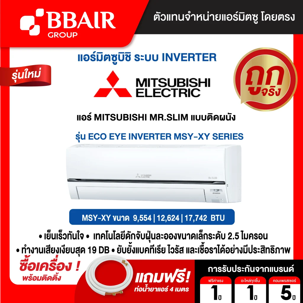 แอร์มิตซูบิชิ มิสเตอร์สลิม แบบติดผนัง อินเวอร์เตอร์ ECO EYE INVERTER MSY-XY SERIES น้ำยาแอร์ R-32