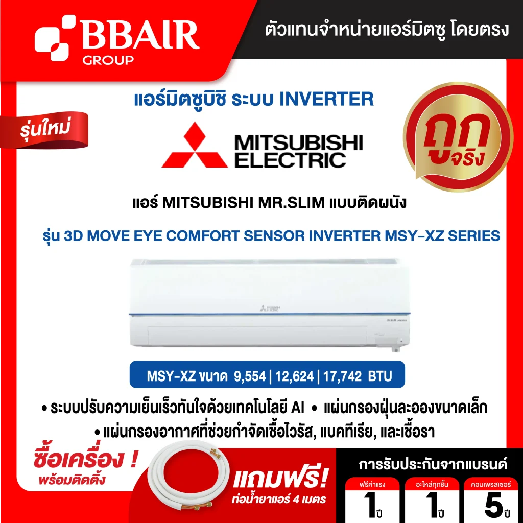 แอร์มิตซูบิชิ มิสเตอร์สลิม แบบติดผนัง อินเวอร์เตอร์ 3D MOVE EYE COMFORT SENSOR INVERTER MSY-XZ SERIES น้ำยาแอร์ R-32 พร้อมติดตั้ง