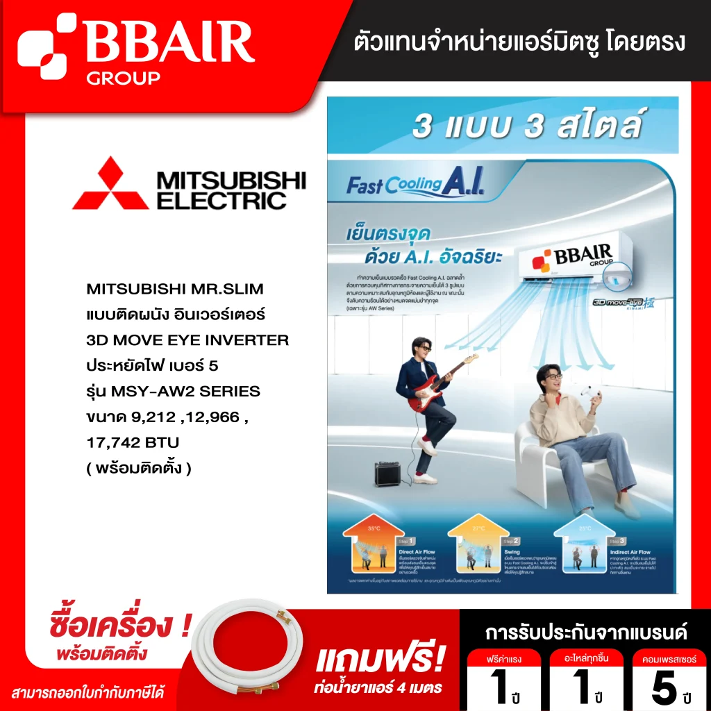 MITSUBISHI MR.SLIM 3D MOVE EYE INVERTER MSY-AW2 SERIES พร้อมติดตั้ง