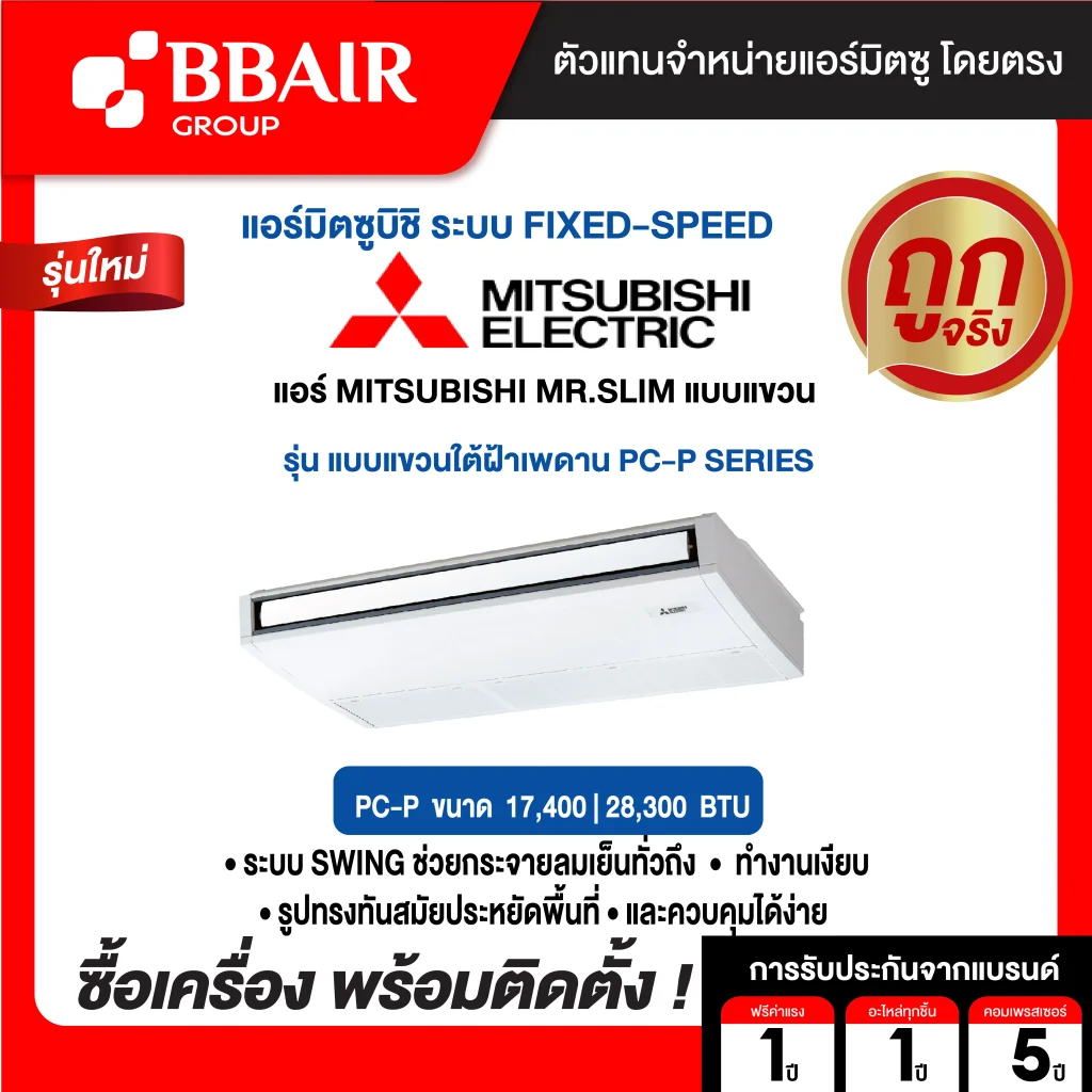 แอร์มิตซูบิชิ มิสเตอร์สลิม Mitsubishi Mr.Slim แบบแขวน PC-P Series  น้ำยาแอร์ R-410A พร้อมติดตั้ง
