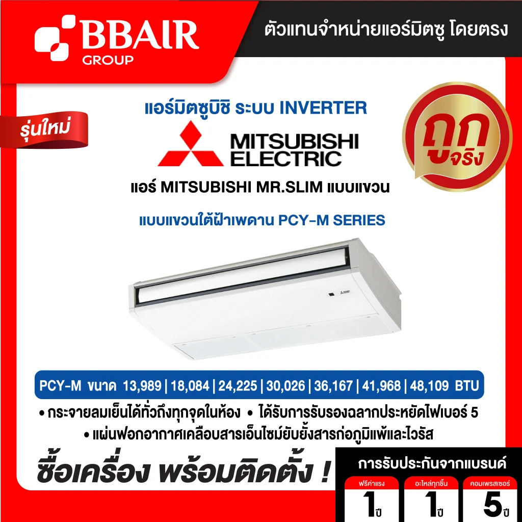 แอร์มิตซูบิชิ มิสเตอร์สลิม แบบแขวนอินเวอร์เตอร์ PCY-M SERIES  น้ำยาแอร์ R32 พร้อมติดตั้ง