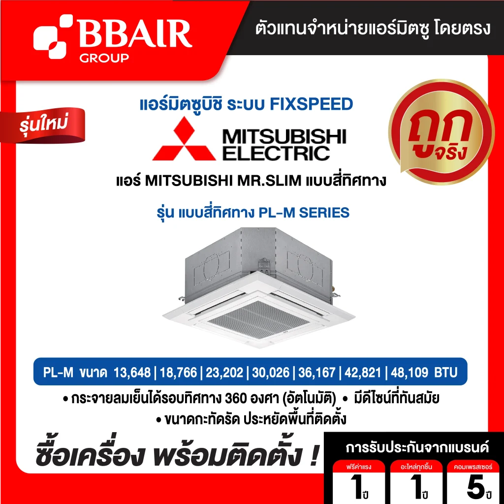 แอร์มิตซูบิชิ มิสเตอร์สลิม Mitsubishi Mr.Slim แบบสี่ทิศทาง PL-M SERIES หน้ากากธรรมดา น้ำยาแอร์ R-32 พร้อมติดตั้ง