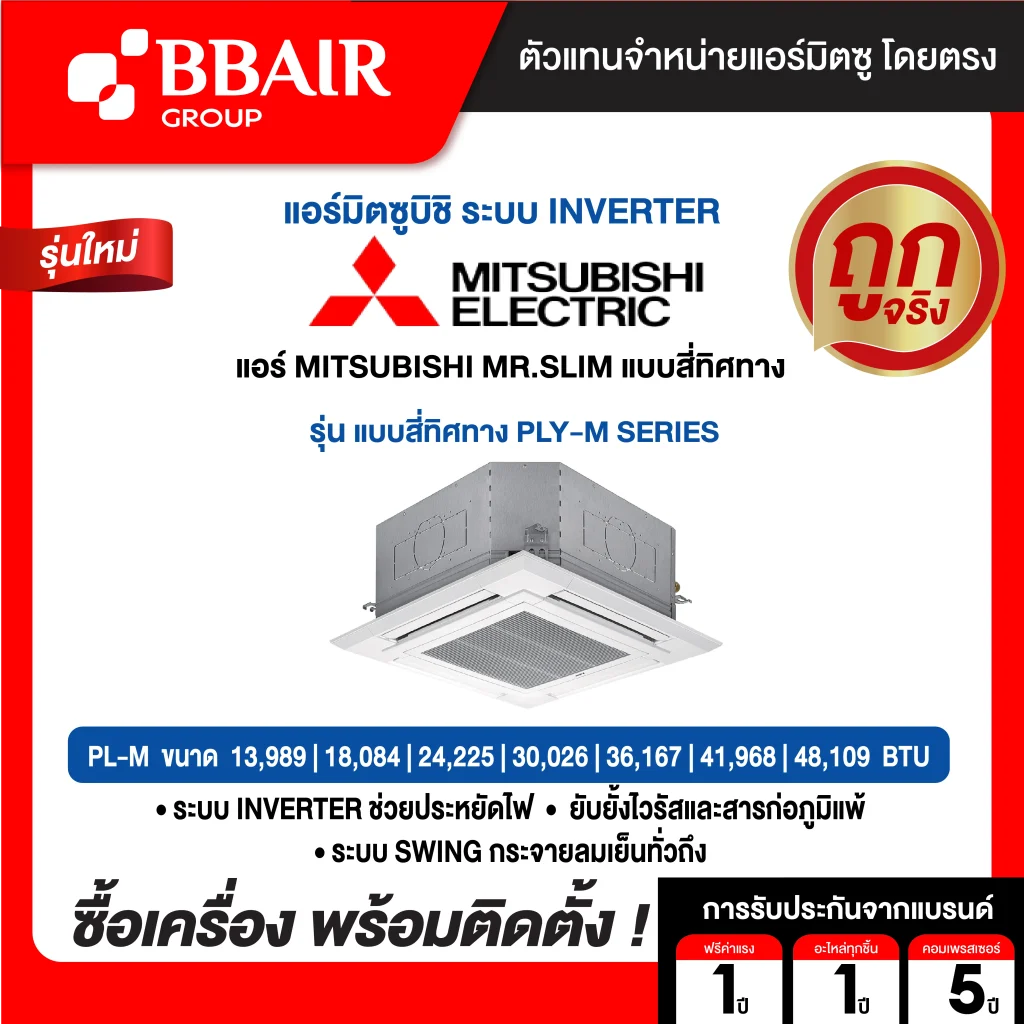 แอร์มิตซูบิชิ มิสเตอร์สลิม Mitsubishi Mr.Slim แบบสี่ทิศทาง อินเวอร์เตอร์ PLY-M SERIES น้ำยาแอร์ R-32 พร้อมติดตั้ง