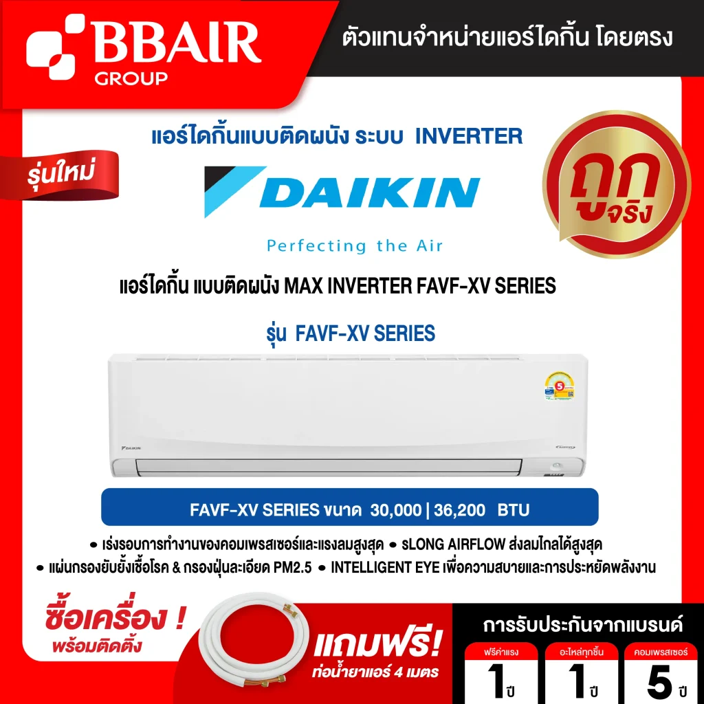 แอร์ไดกิ้น แบบติดผนัง อินเวอร์เตอร์  FAVF-XV SERIES น้ำยาแอร์ R-32 พร้อมติดตั้ง