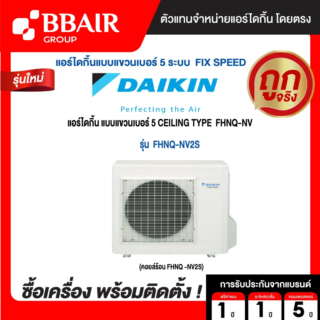 แอร์ไดกิ้น Daikin แบบแขวนเบอร์ 5 FHNQ-NV2S น้ำยาแอร์ R-410 ระบบไฟ 220/380 V รีโมทไร้สาย พร้อมติดตั้ง