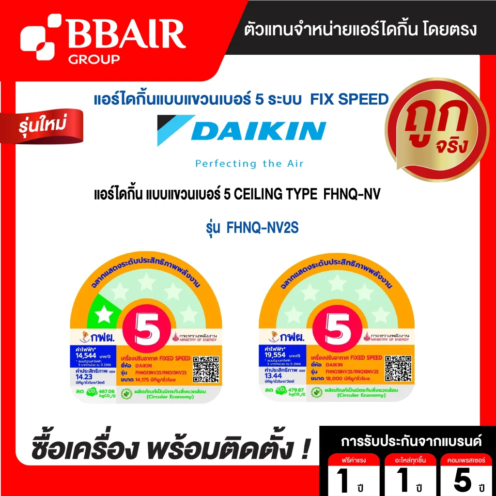 แอร์ไดกิ้น Daikin แบบแขวนเบอร์ 5 FHNQ-NV2S น้ำยาแอร์ R-410 ระบบไฟ 220/380 V รีโมทไร้สาย พร้อมติดตั้ง
