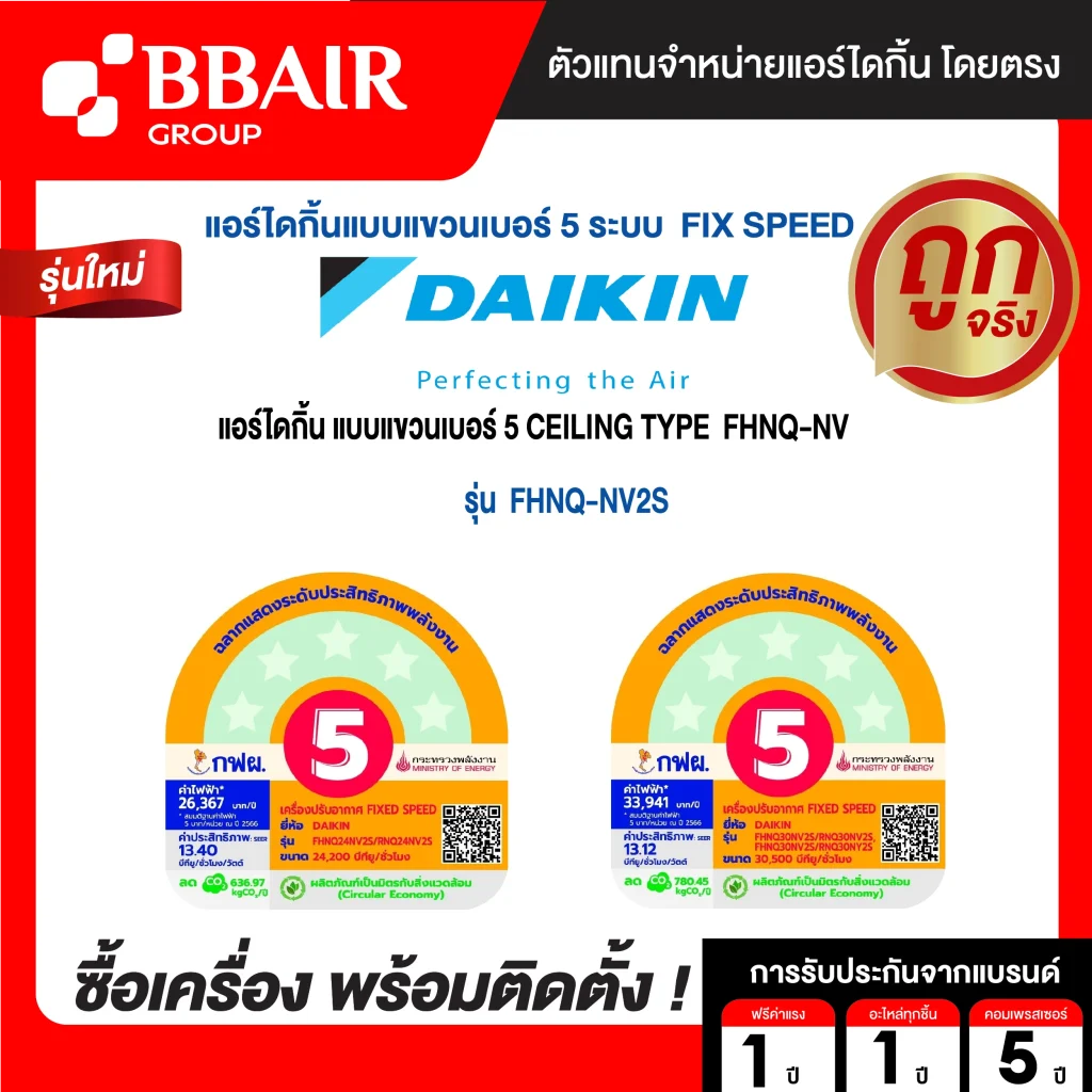 แอร์ไดกิ้น Daikin แบบแขวนเบอร์ 5 FHNQ-NV2S น้ำยาแอร์ R-410 ระบบไฟ 220/380 V รีโมทไร้สาย พร้อมติดตั้ง