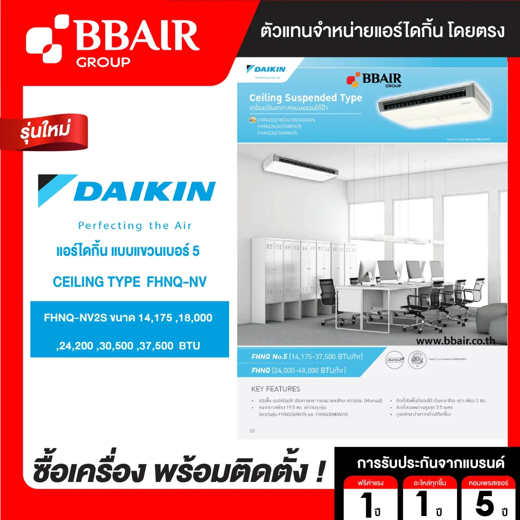 แอร์ไดกิ้น Daikin แบบแขวนเบอร์ 5 FHNQ-NV2S น้ำยาแอร์ R-410 ระบบไฟ 220/380 V รีโมทไร้สาย พร้อมติดตั้ง