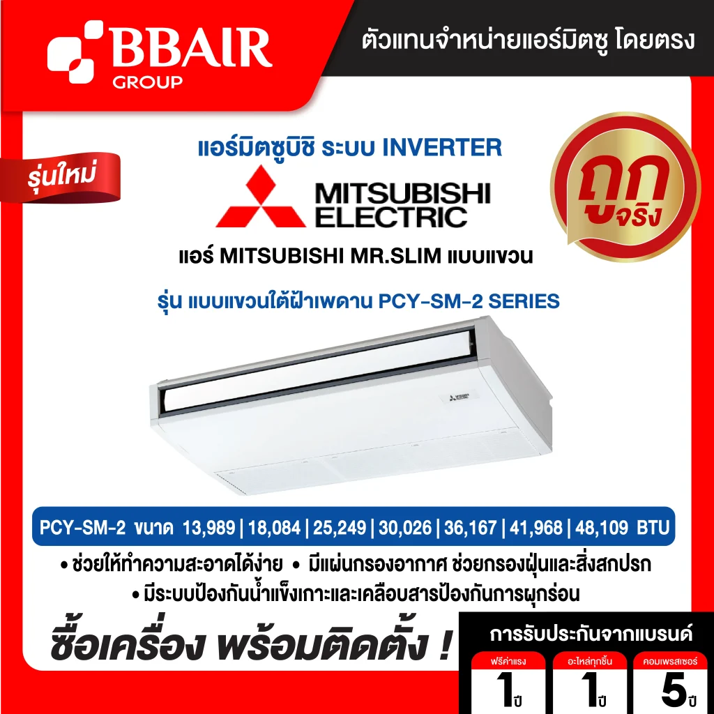 แอร์มิตซูบิชิ มิสเตอร์สลิม แบบแขวนอินเวอร์เตอร์ PCY-SM SERIES น้ำยาแอร์ R32 พร้อมติดตั้ง