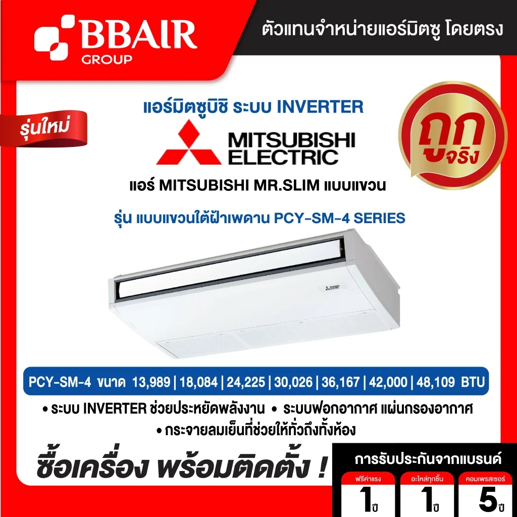แอร์มิตซูบิชิ มิสเตอร์สลิม แบบแขวนอินเวอร์เตอร์ PCY-SM SERIES น้ำยาแอร์ R32 พร้อมติดตั้ง