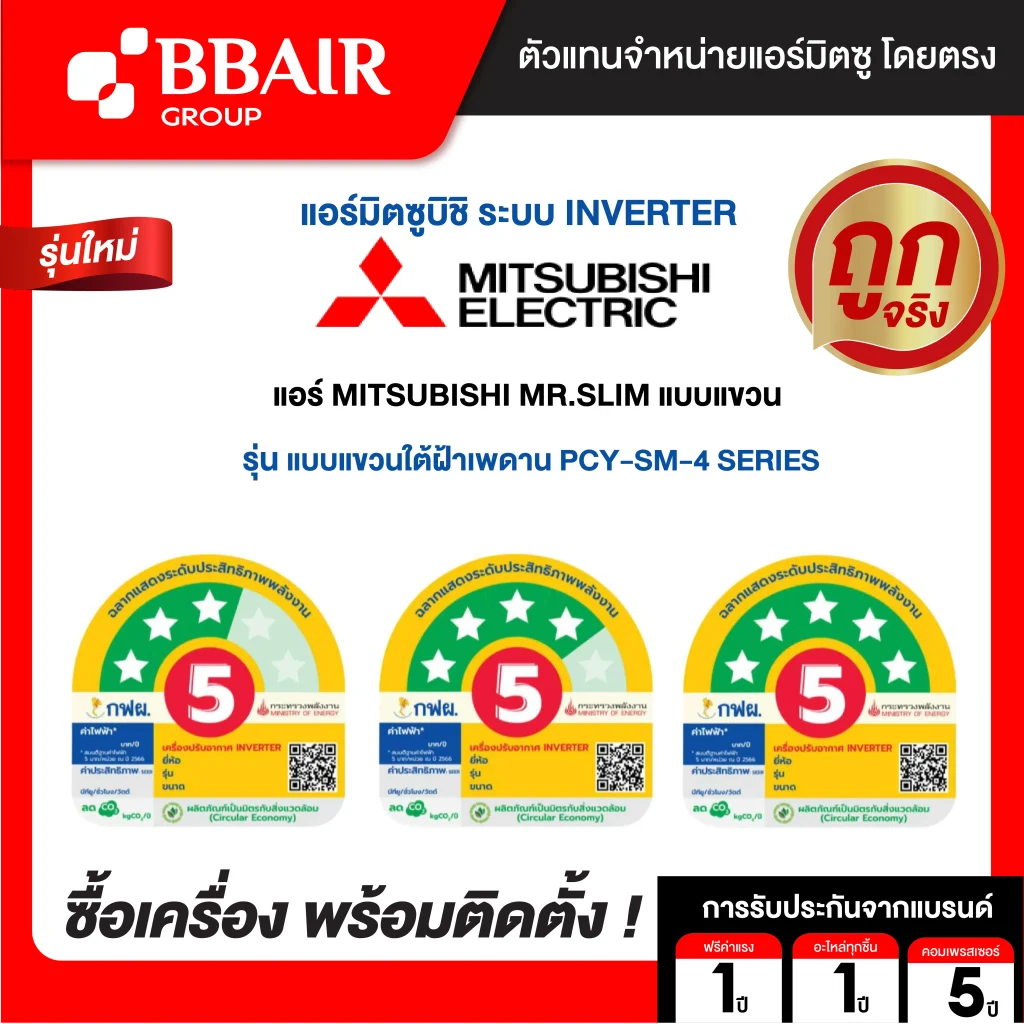 แอร์มิตซูบิชิ มิสเตอร์สลิม แบบแขวนอินเวอร์เตอร์ PCY-SM SERIES น้ำยาแอร์ R32 พร้อมติดตั้ง