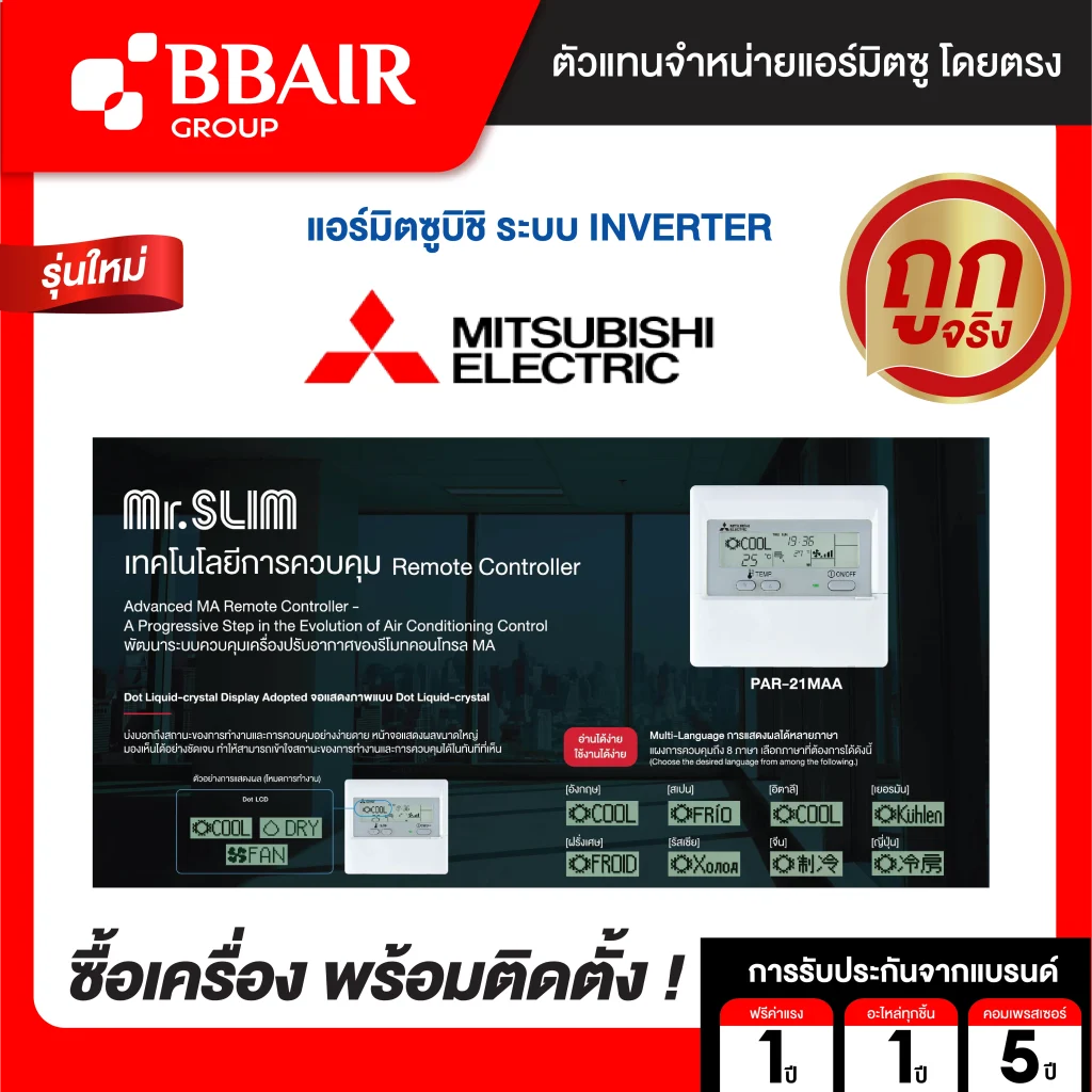 แอร์มิตซูบิชิ มิสเตอร์สลิม แบบแขวนอินเวอร์เตอร์ PCY-SM SERIES น้ำยาแอร์ R32 พร้อมติดตั้ง