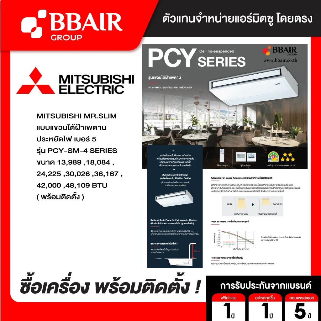 แอร์มิตซูบิชิ มิสเตอร์สลิม แบบแขวนอินเวอร์เตอร์ PCY-SM SERIES น้ำยาแอร์ R32 พร้อมติดตั้ง