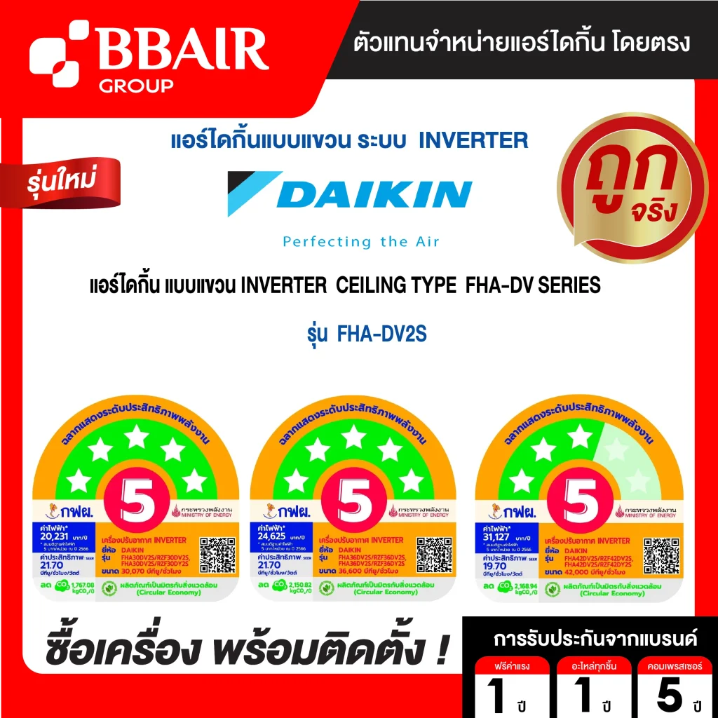 แอร์ไดกิ้น แบบแขวนอินเวอร์เตอร์ FHA-DV2S น้ำยาแอร์ R-32 ระบบไฟ 220/380V หน้ากากธรรมดา สีขาว รีโมทไร้สาย พร้อมติดตั้ง