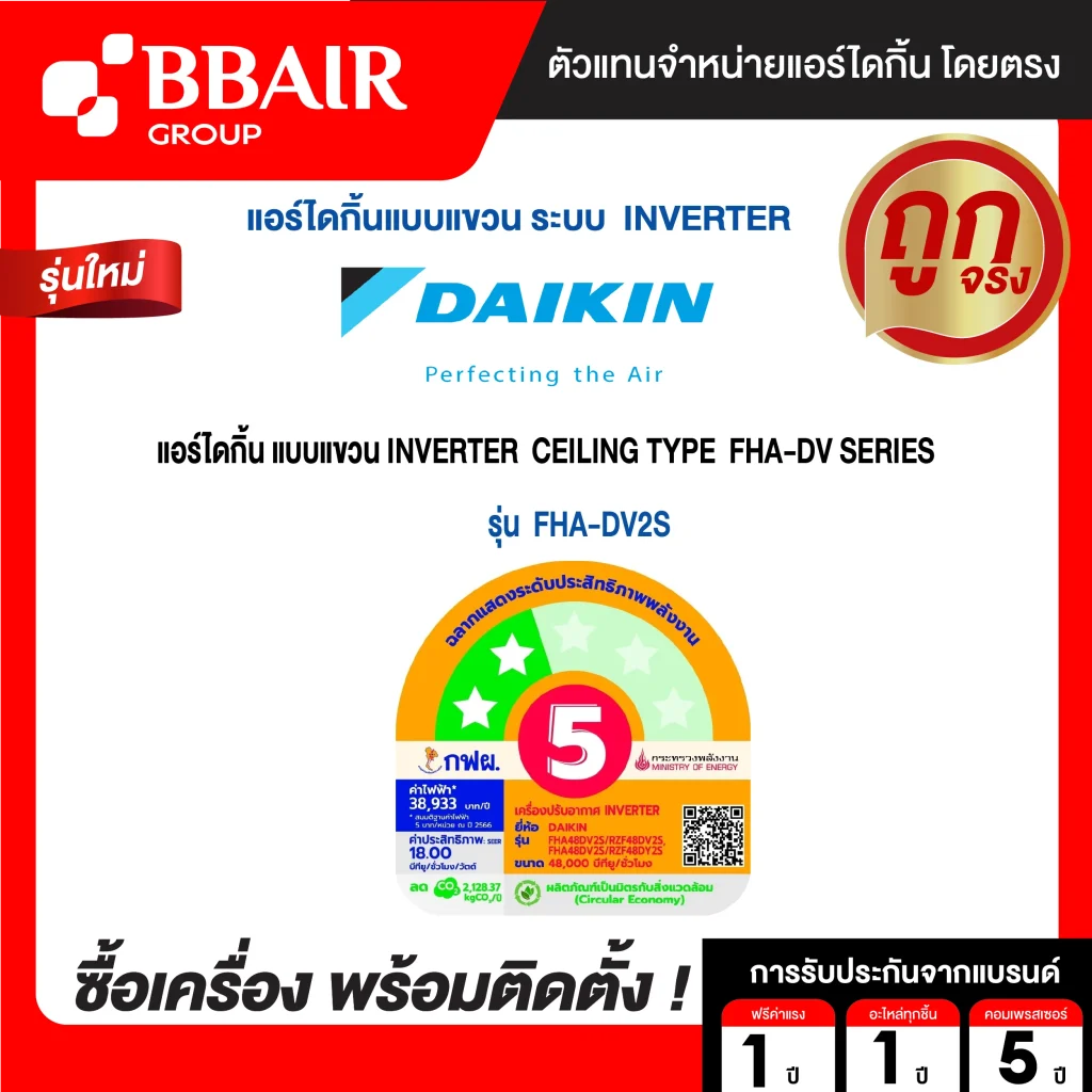 แอร์ไดกิ้น แบบแขวนอินเวอร์เตอร์ FHA-DV2S น้ำยาแอร์ R-32 ระบบไฟ 220/380V หน้ากากธรรมดา สีขาว รีโมทไร้สาย พร้อมติดตั้ง