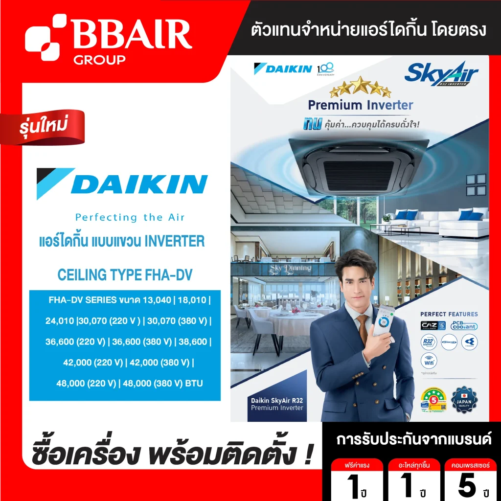 แอร์ไดกิ้น แบบแขวนอินเวอร์เตอร์ FHA-DV2S น้ำยาแอร์ R-32 ระบบไฟ 220/380V หน้ากากธรรมดา สีขาว รีโมทไร้สาย พร้อมติดตั้ง