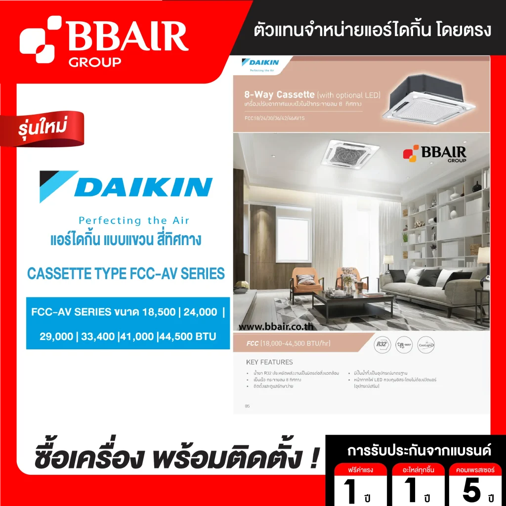 แอร์ไดกิ้น แบบสี่ทิศทาง FCC-AV รุ่น น้ำยาแอร์ R-32 ระบบไฟ 220/380 V รีโมทไร้สาย หน้ากาก STANDARD PANEL พร้อมติดตั้ง