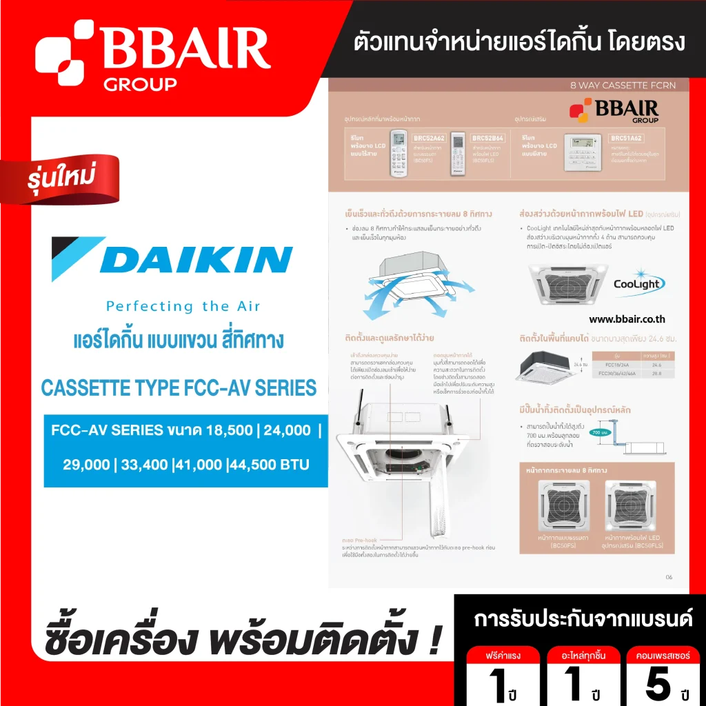 แอร์ไดกิ้น แบบสี่ทิศทาง FCC-AV รุ่น น้ำยาแอร์ R-32 ระบบไฟ 220/380 V รีโมทไร้สาย หน้ากาก STANDARD PANEL พร้อมติดตั้ง