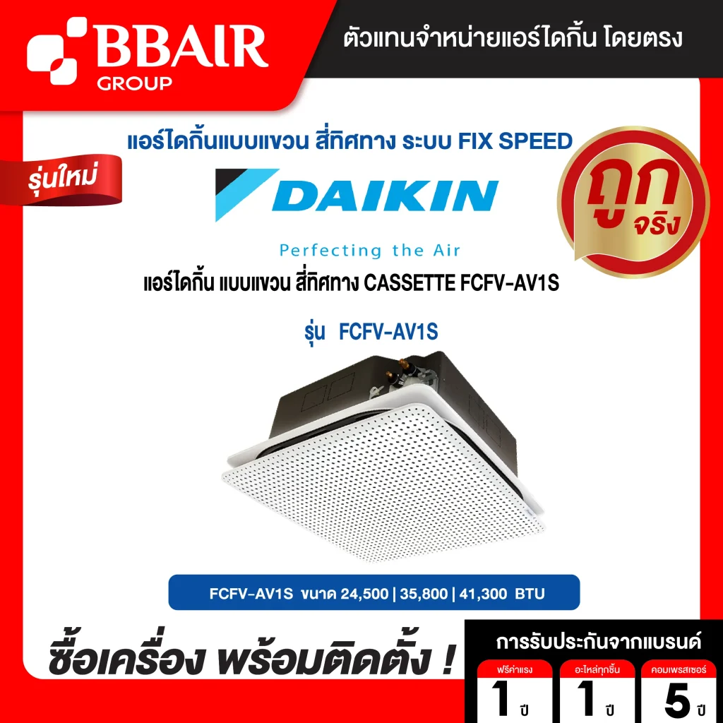 แอร์ไดกิ้น แบบสี่ทิศทาง FCFV-AV น้ำยาแอร์ R-32 น้ำยาแอร์ R-32  ระบบไฟ 220/380 V รีโมทไร้สาย พร้อมติดตั้ง