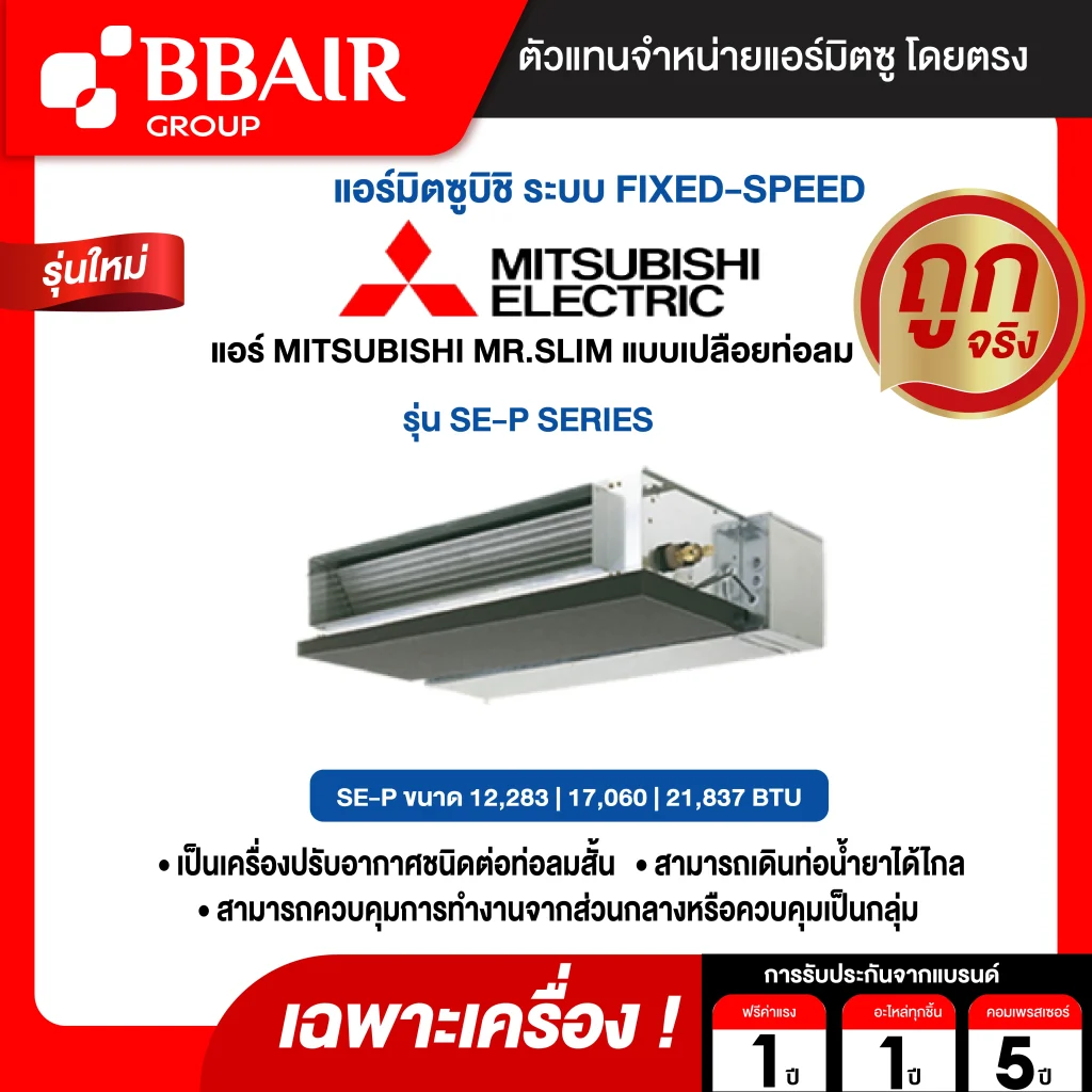 แอร์มิตซูบิชิ มิสเตอร์สลิม Mitsubishi Mr.Slim แบบเปลือยท่อลม SE-P SERIES น้ำยาแอร์ R-410A เฉพาะเครื่อง