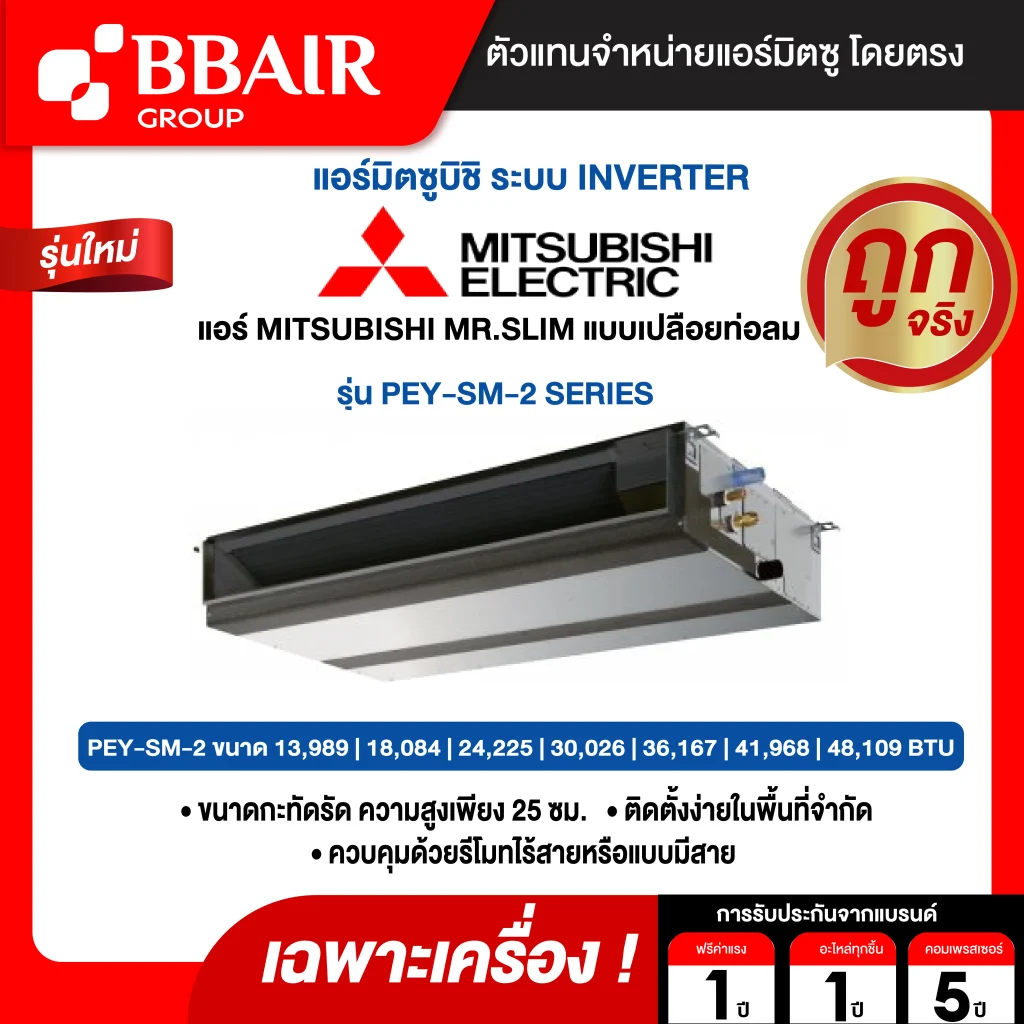 แอร์มิตซูบิชิ มิสเตอร์สลิม Mitsubishi Mr.Slim แบบเปลือยท่อลม อินเวอร์เตอร์ PEY-SM SERIES น้ำยาแอร์ R-32 เฉพาะเครื่อง