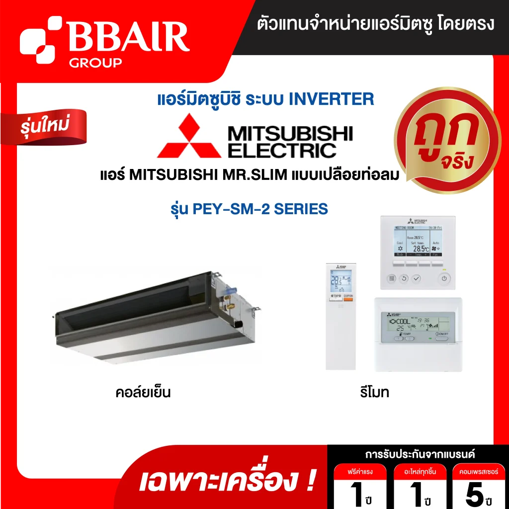 แอร์มิตซูบิชิ มิสเตอร์สลิม Mitsubishi Mr.Slim แบบเปลือยท่อลม อินเวอร์เตอร์ PEY-SM SERIES น้ำยาแอร์ R-32 เฉพาะเครื่อง