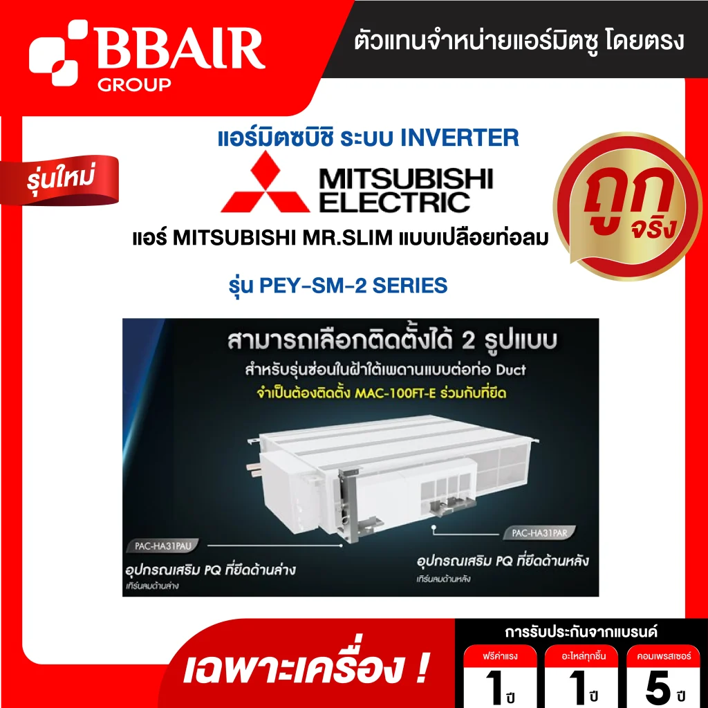 แอร์มิตซูบิชิ มิสเตอร์สลิม Mitsubishi Mr.Slim แบบเปลือยท่อลม อินเวอร์เตอร์ PEY-SM SERIES น้ำยาแอร์ R-32 เฉพาะเครื่อง