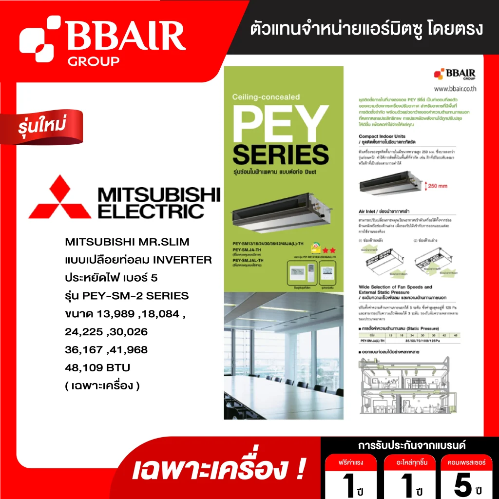 แอร์มิตซูบิชิ มิสเตอร์สลิม Mitsubishi Mr.Slim แบบเปลือยท่อลม อินเวอร์เตอร์ PEY-SM SERIES น้ำยาแอร์ R-32 เฉพาะเครื่อง