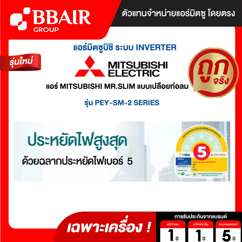 แอร์มิตซูบิชิ มิสเตอร์สลิม Mitsubishi Mr.Slim แบบเปลือยท่อลม อินเวอร์เตอร์ PEY-SM SERIES น้ำยาแอร์ R-32 เฉพาะเครื่อง