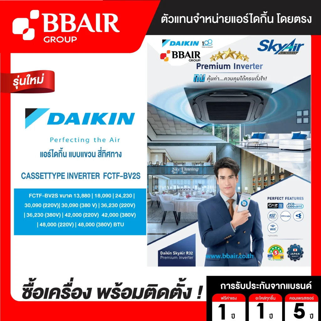 แอร์ไดกิ้น Daikin แบบสี่ทิศทาง อินเวอร์เตอร์ FCTF-BV น้ำยาแอร์ R-32 ระบบไฟ 220/380V รีโมทมีสาย พร้อมติดตั้ง