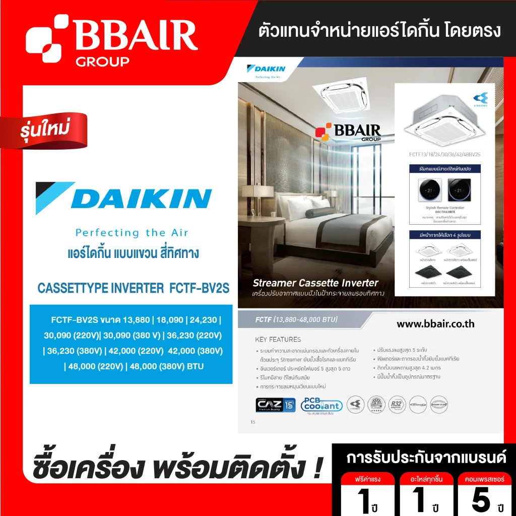 แอร์ไดกิ้น Daikin แบบสี่ทิศทาง อินเวอร์เตอร์ FCTF-BV น้ำยาแอร์ R-32 ระบบไฟ 220/380V รีโมทมีสาย พร้อมติดตั้ง