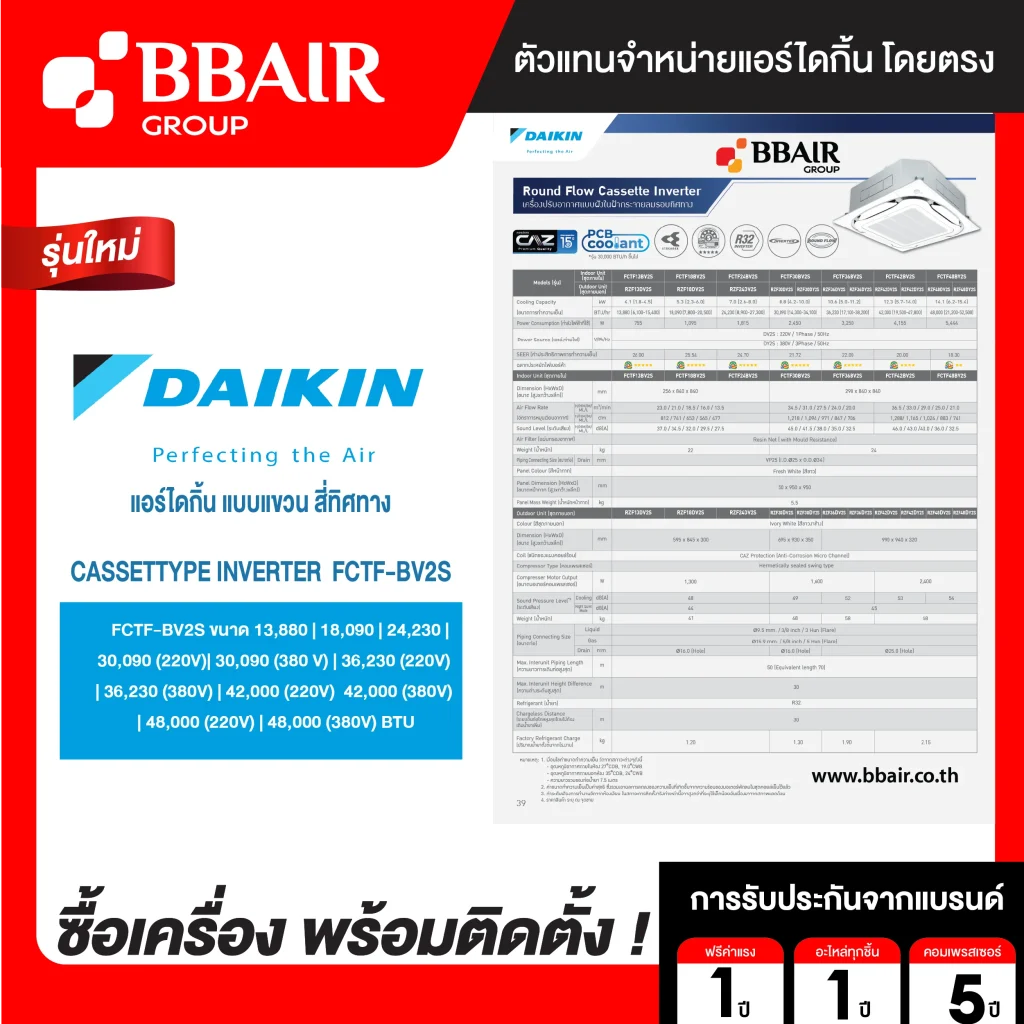 แอร์ไดกิ้น Daikin แบบสี่ทิศทาง อินเวอร์เตอร์ FCTF-BV น้ำยาแอร์ R-32 ระบบไฟ 220/380V รีโมทมีสาย พร้อมติดตั้ง