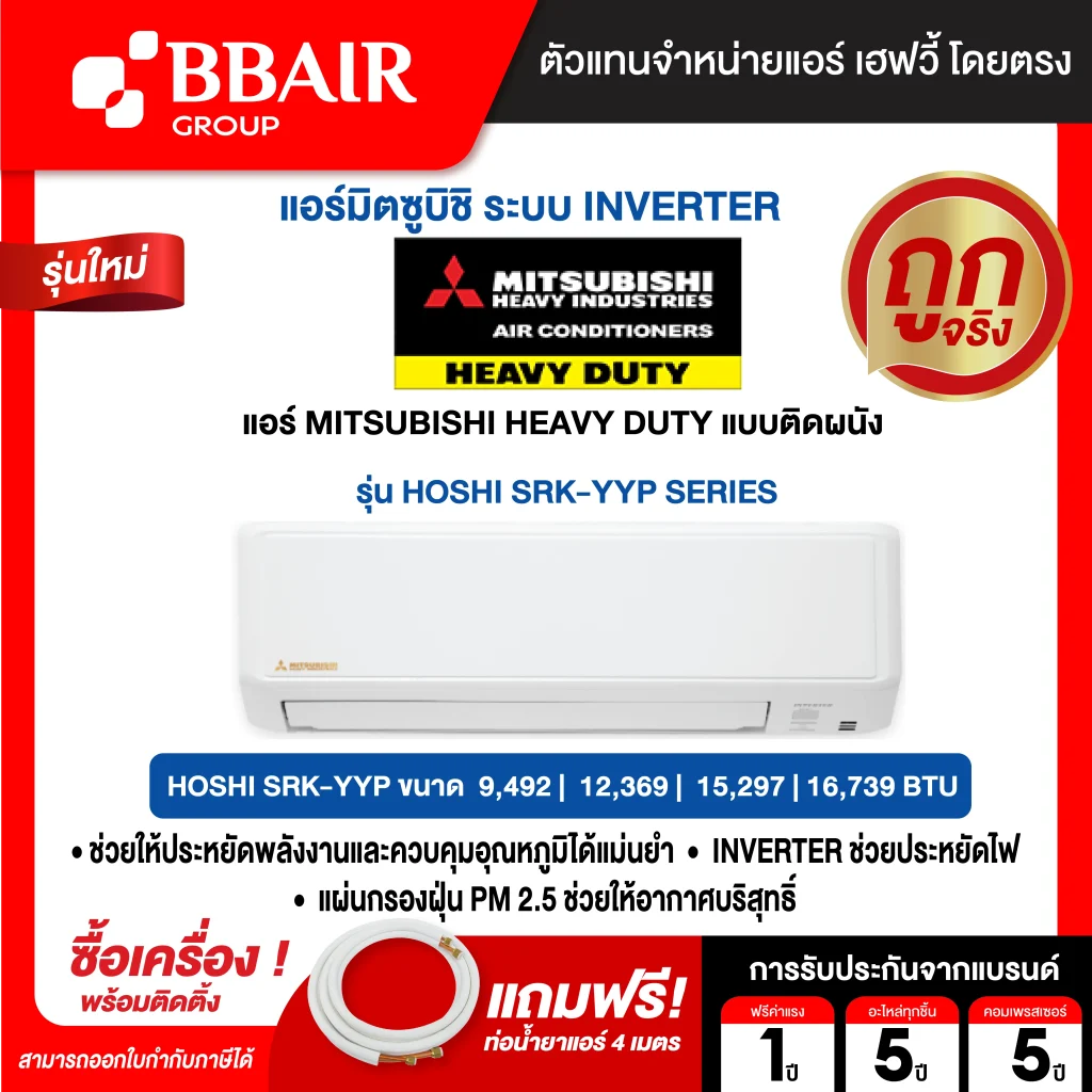 แอร์มิตซูบิชิ เฮฟวีดิวตี้ Mitsubishi Heavy Duty แบบติดผนังอินเวอร์เตอร์ INVERTER SRK-YYP SERIES น้ำยาแอร์ R-32 พร้อมติดตั้ง