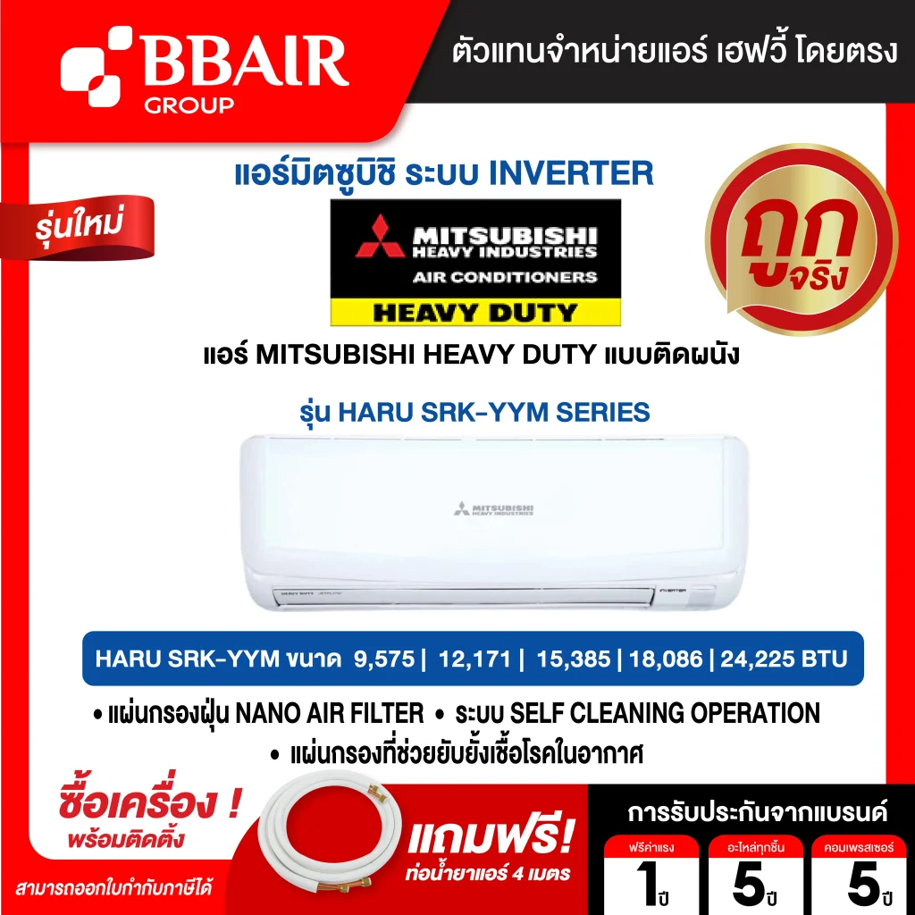 แอร์มิตซูบิชิ เฮฟวี้ดิวตี้ แบบติดผนัง AKI SRK-YYM SERIES น้ำยาแอร์ R-32  พร้อมติดตั้ง