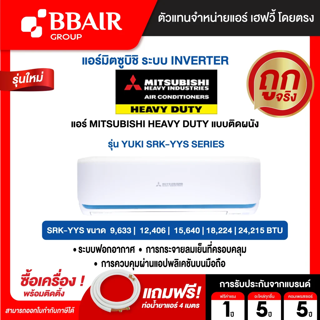 แอร์มิตซูบิชิ เฮฟวี้ดิวตี้ แบบติดผนังอินเวอร์เตอร์ INVERTER SRK-YYS SERIES น้ำยาแอร์ R-32 พร้อมติดตั้ง