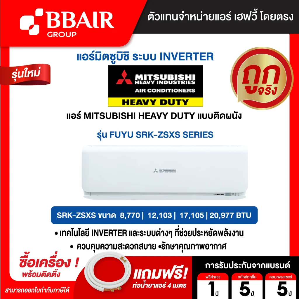 แอร์มิตซูบิชิ เฮฟวี้ดิวตี้ แบบติดผนังอินเวอร์เตอร์ FUYU SRK-ZSXS SERIES น้ำยาแอร์ R-32 พร้อมติดตั้ง