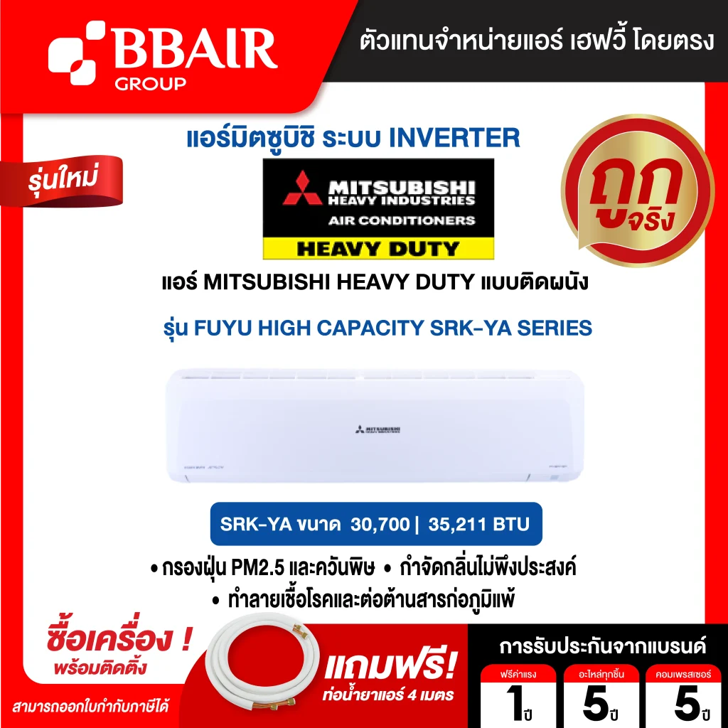แอร์มิตซูบิชิ เฮฟวี้ดิวตี้ แบบติดผนังอินเวอร์เตอร์ INVERTER SRK-YA SERIES น้ำยาแอร์ R-32  พร้อมติดตั้ง