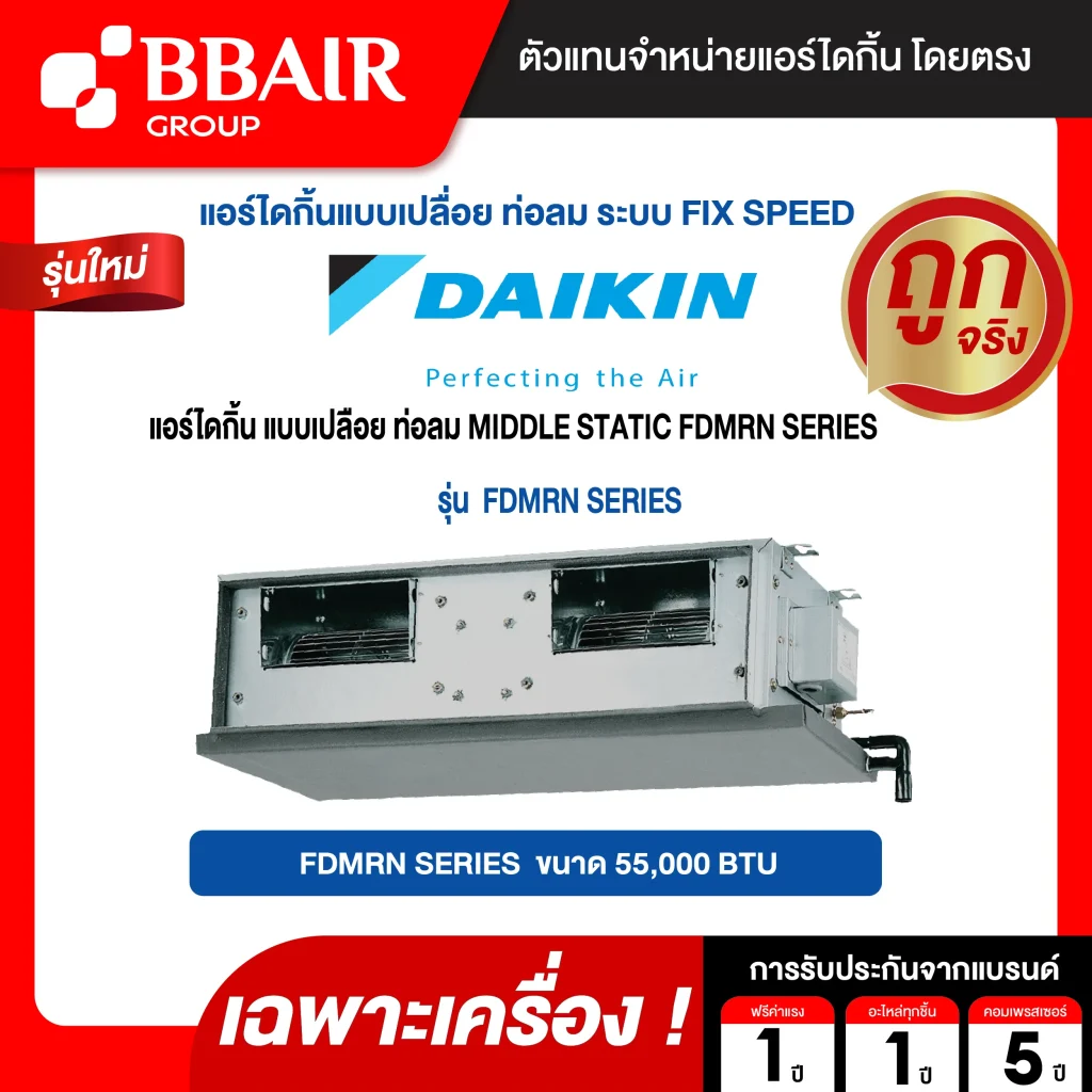 แอร์ไดกิ้น แบบเปลือยท่อลม  MIDDLE STATIC FDMRN SERIES น้ำยาแอร์ R-410 ระบบไฟ 380 V รีโมทไร้สาย (เฉพาะเครื่อง )