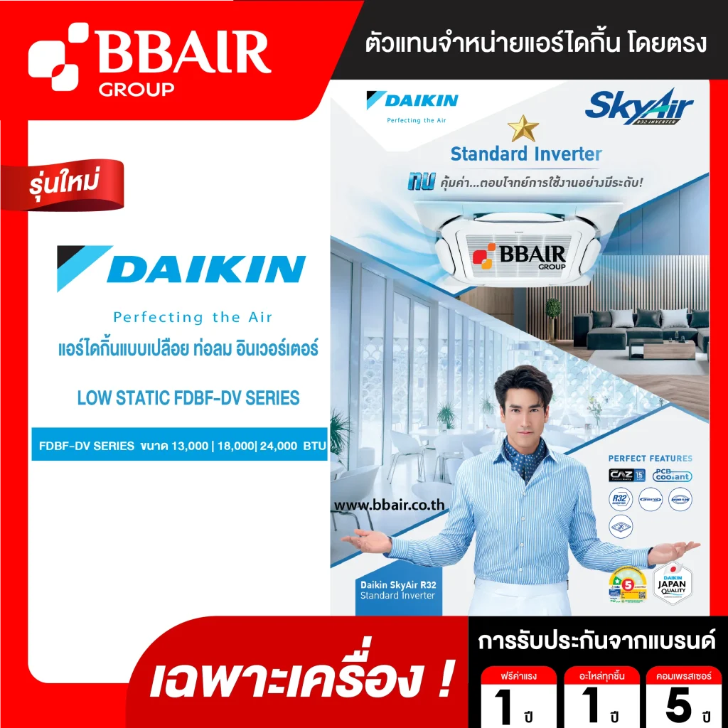 แอร์ไดกิ้น อินเวอร์เตอร์ LOW STATIC FDBF-EV SERIES SERIES น้ำยาแอร์ R-32 ระบบไฟ 220 V รีโมทไร้สาย (เฉพาะเครื่อง )