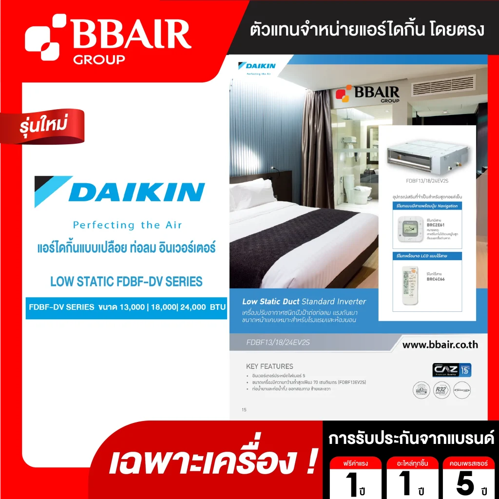 แอร์ไดกิ้น อินเวอร์เตอร์ LOW STATIC FDBF-EV SERIES SERIES น้ำยาแอร์ R-32 ระบบไฟ 220 V รีโมทไร้สาย (เฉพาะเครื่อง )