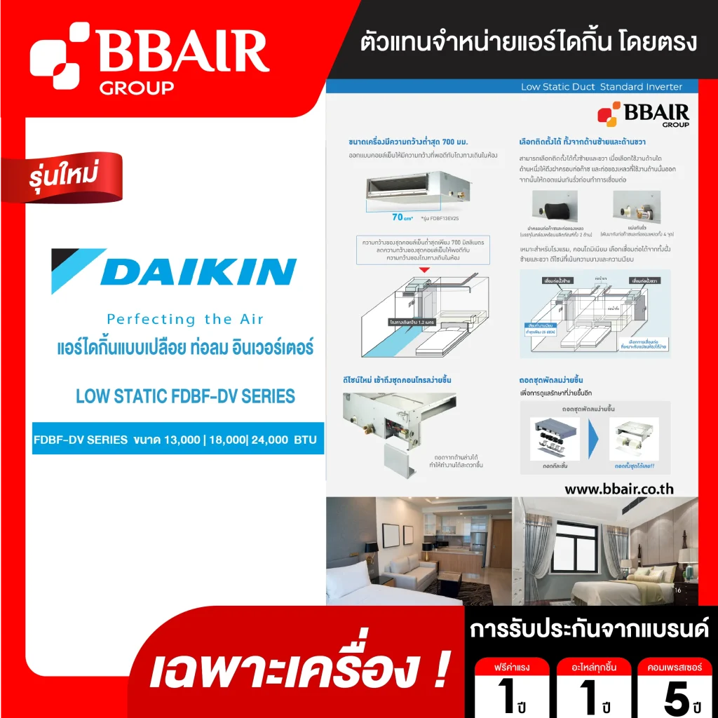 แอร์ไดกิ้น อินเวอร์เตอร์ LOW STATIC FDBF-EV SERIES SERIES น้ำยาแอร์ R-32 ระบบไฟ 220 V รีโมทไร้สาย (เฉพาะเครื่อง )