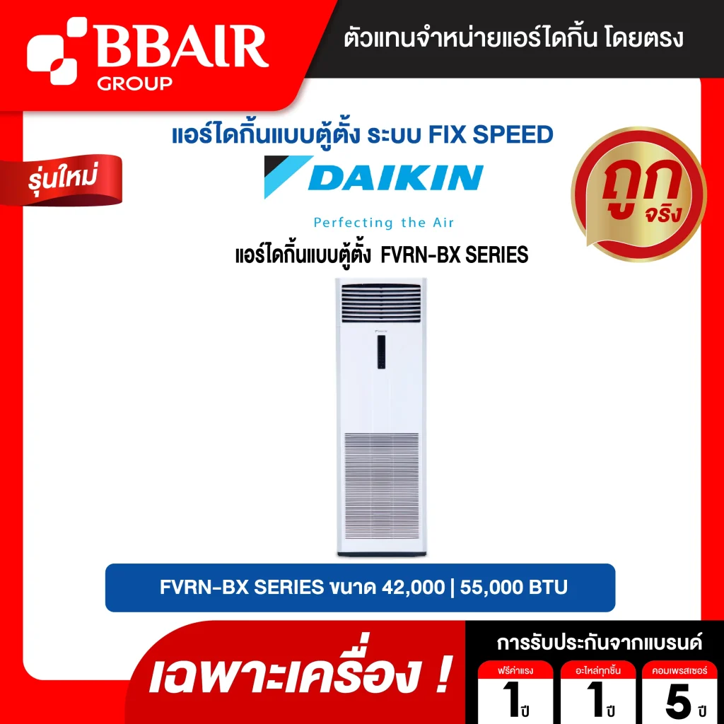 แอร์ไดกิ้น Daikin แบบตู้ตั้ง รุ่น FVRN-BX SERIES น้ำยาแอร์ R-410 ระบบไฟ 380 V รีโมทไร้สาย (เฉพาะเครื่อง)
