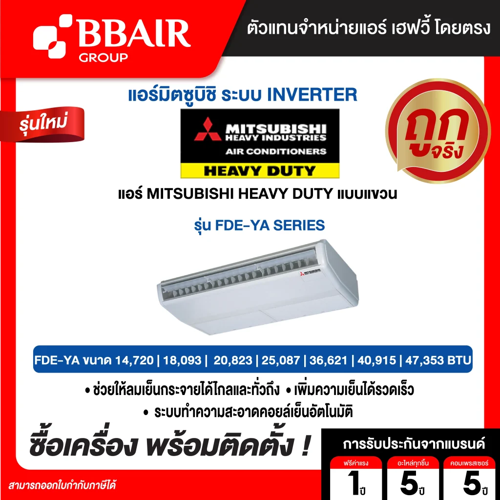 แอร์มิตซูบิชิ เฮฟวีดิวตี้ Mitsubishi Heavy Duty แบบแขวนอินเวอร์เตอร์ FDE-YA SERIES  น้ำยาแอร์ R-32 พร้อมติดตั้ง