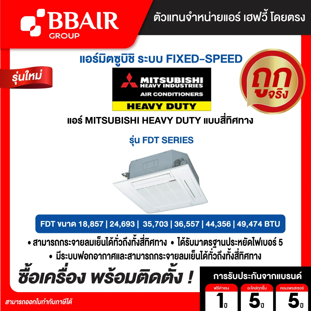 แอร์มิตซูบิชิ เฮฟวีดิวตี้ Mitsubishi Heavy Duty แบบสี่ทิศทาง FDT-CRS  น้ำยาแอร์ R-410A พร้อมติดตั้ง